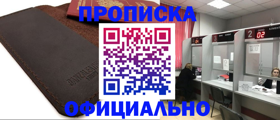 временная регистрация для школы в Черногорске